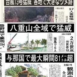 【台風9号接近】八重山を旅するみなさんへ　過去の"猛威"が教える、いま備えたいこと
